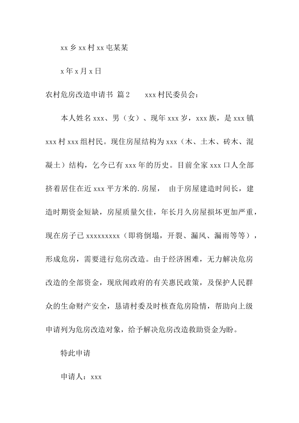 实用的农村危房改造申请书4篇_第3页