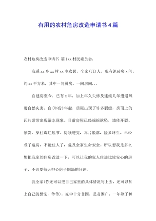 实用的农村危房改造申请书4篇
