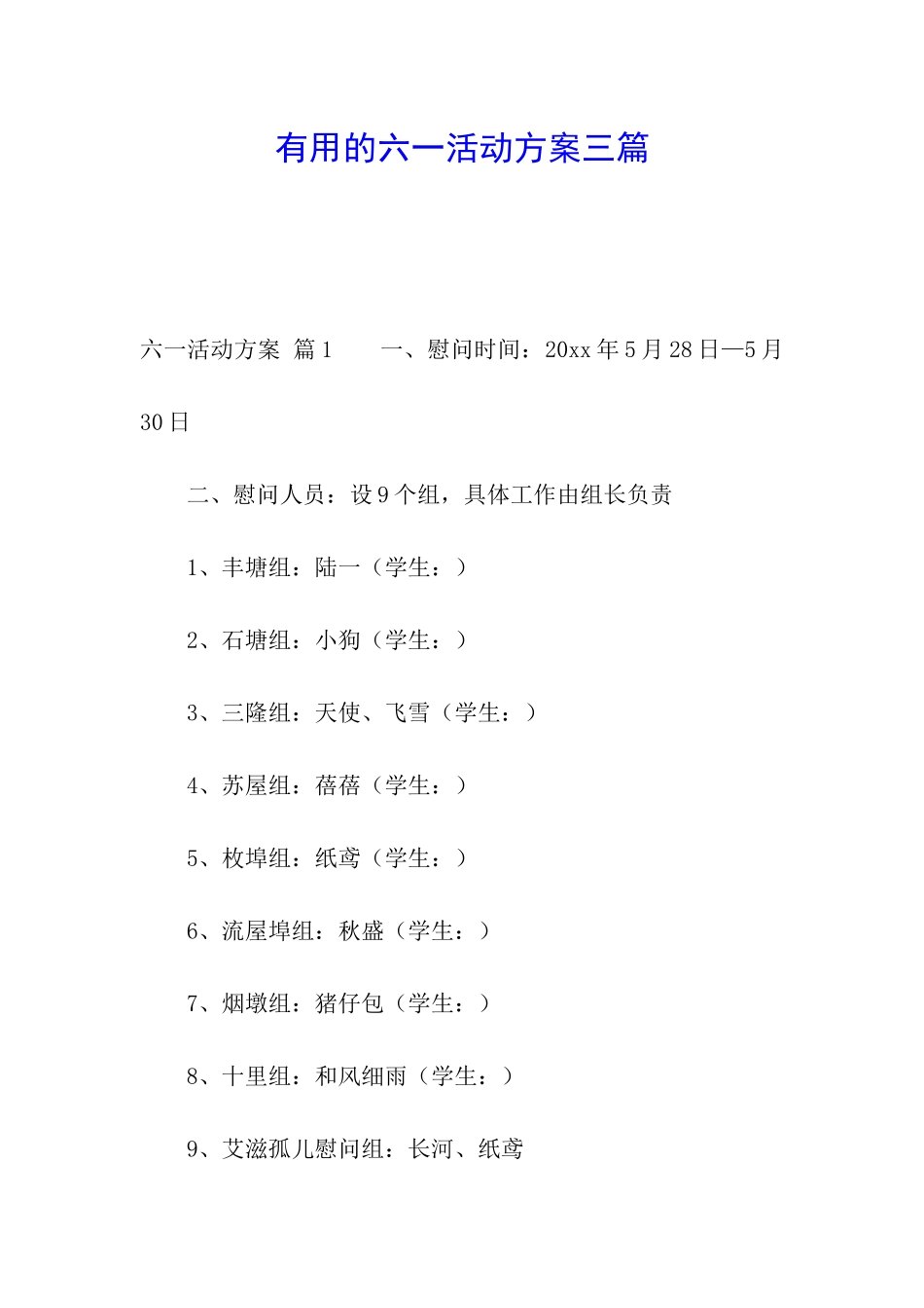 实用的六一活动方案三篇_第1页