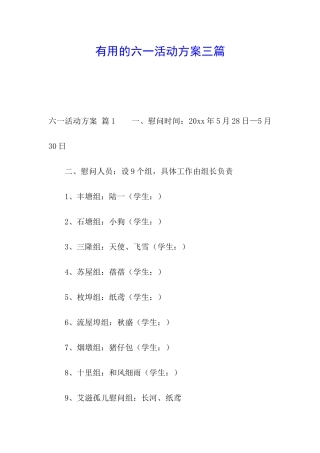 实用的六一活动方案三篇