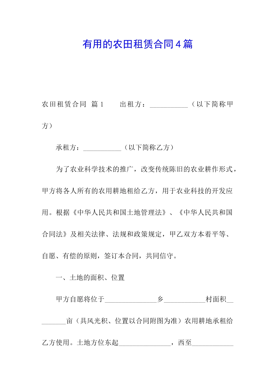 实用的农田租赁合同4篇_第1页