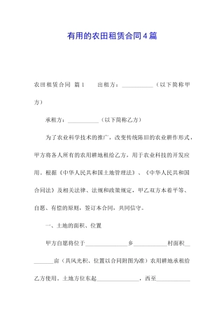 实用的农田租赁合同4篇