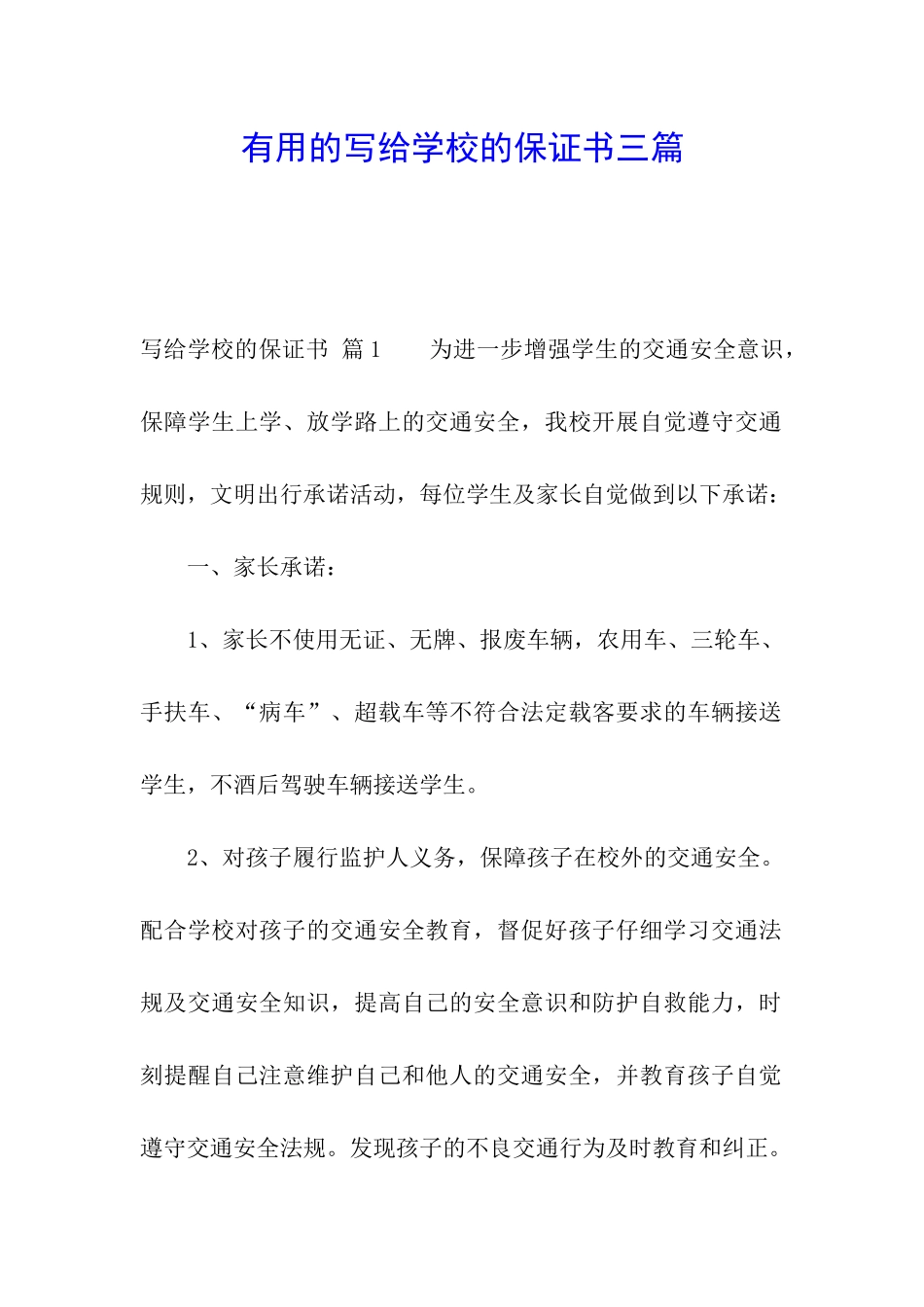 实用的写给学校的保证书三篇_第1页