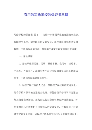 实用的写给学校的保证书三篇
