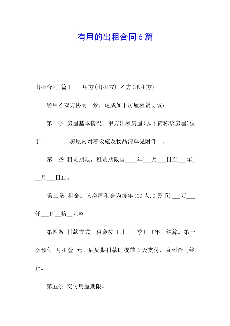 实用的出租合同6篇_第1页
