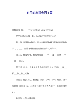 实用的出租合同6篇
