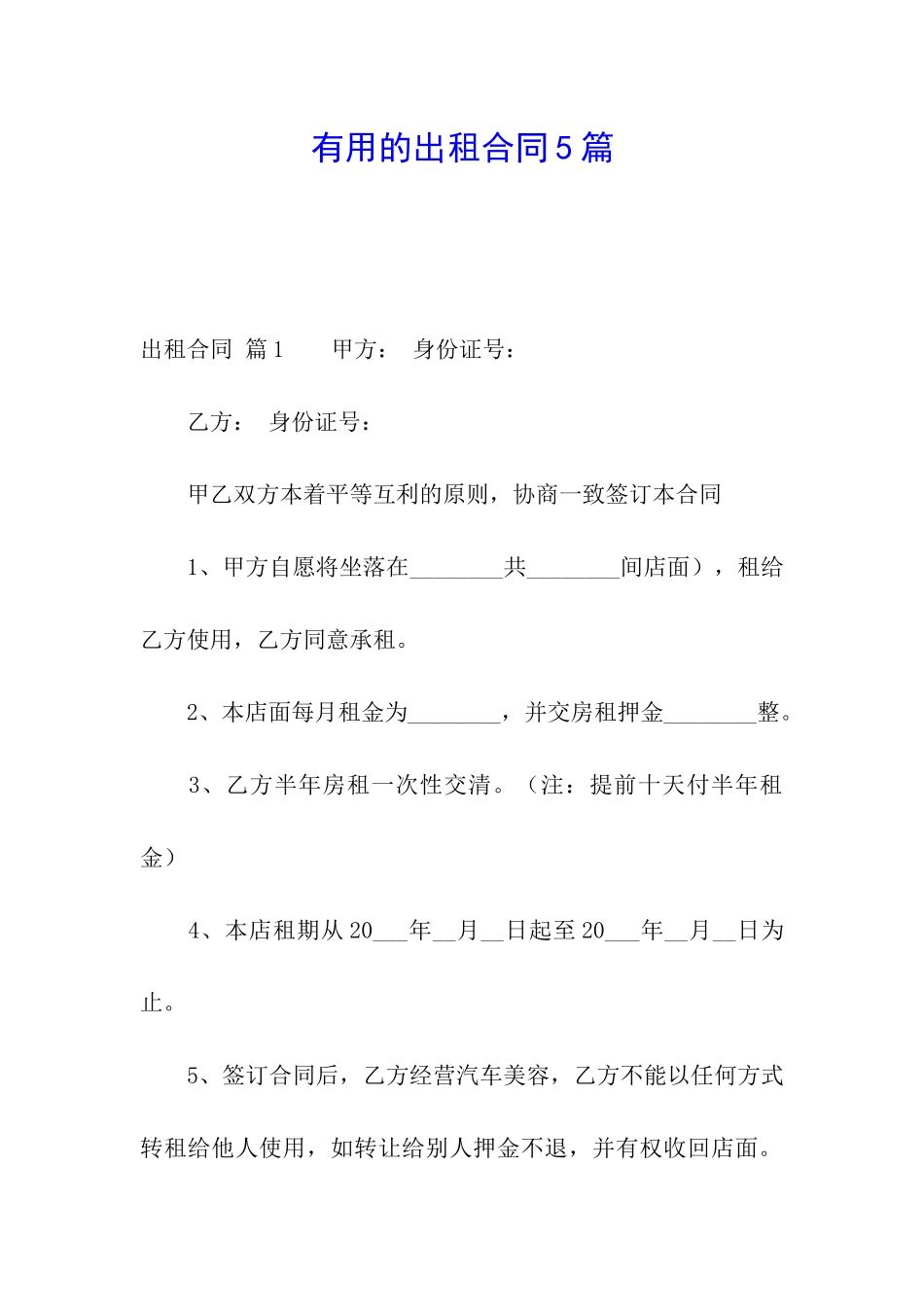 实用的出租合同5篇_第1页