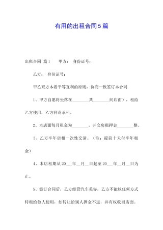 实用的出租合同5篇