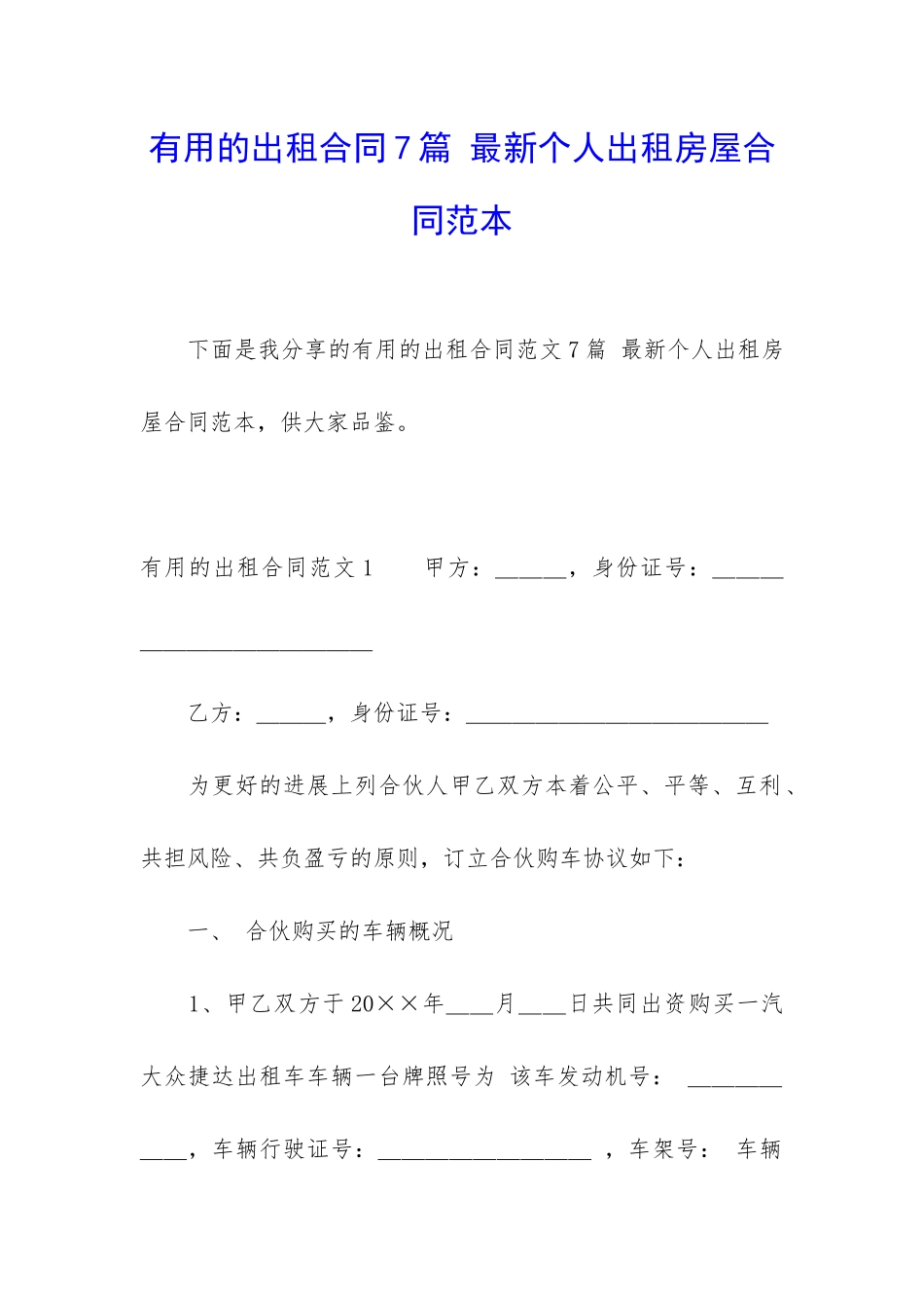 实用的出租合同7篇-最新个人出租房屋合同范本_第1页