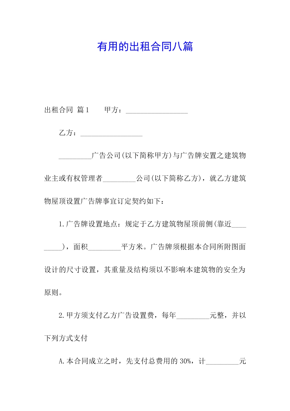 实用的出租合同八篇_第1页