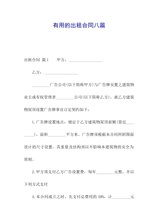 实用的出租合同八篇