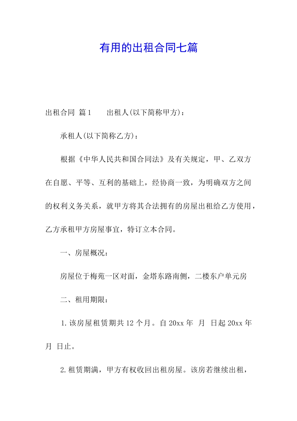 实用的出租合同七篇_第1页