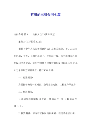 实用的出租合同七篇
