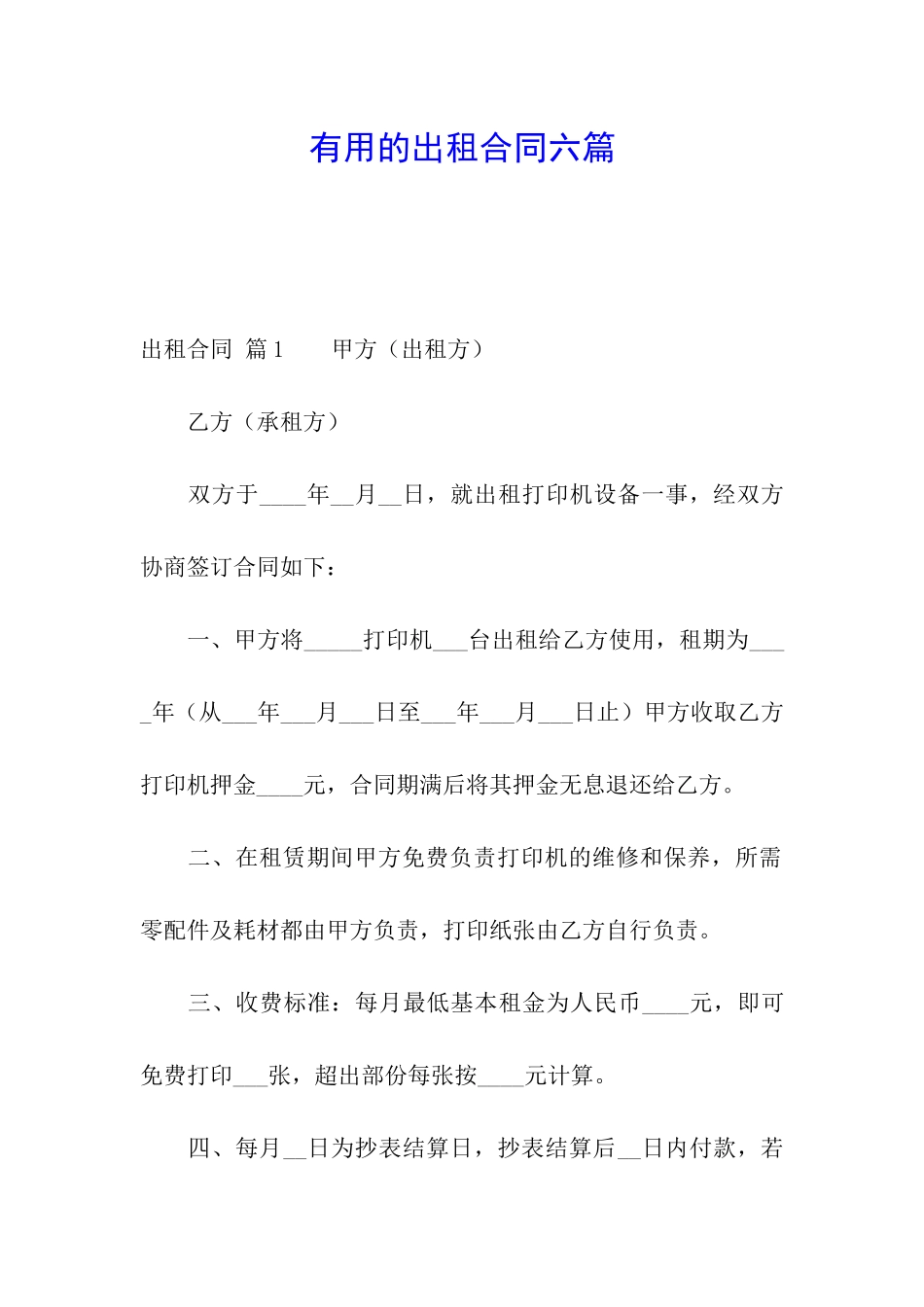 实用的出租合同六篇_第1页