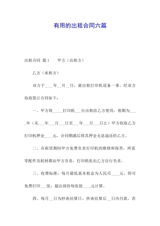 实用的出租合同六篇