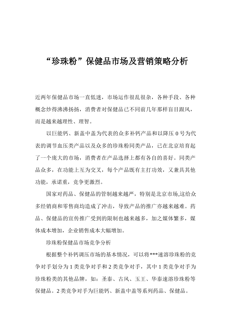 饮食行业某保健品市场及营销策略分析_第1页