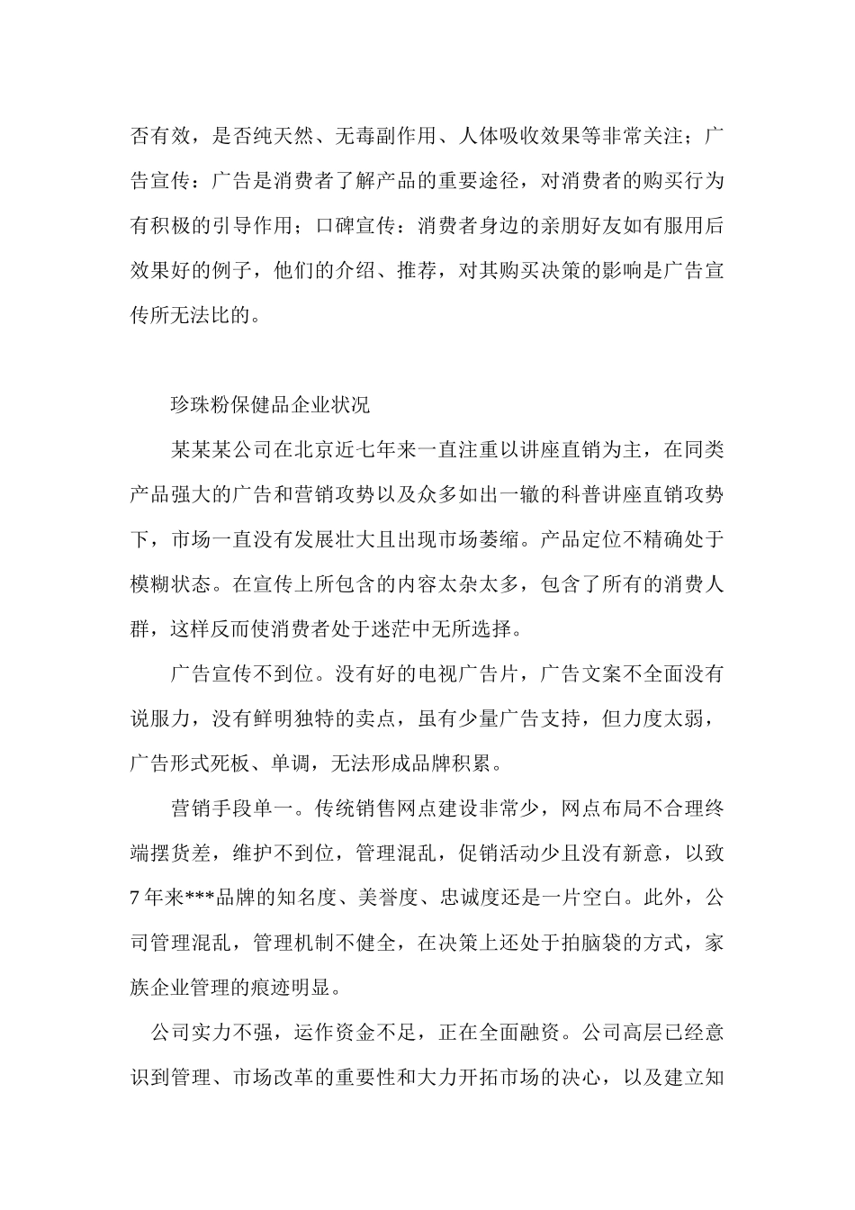 饮食行业某保健品市场及营销策略分析_第3页