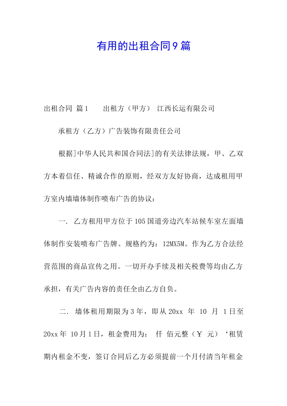 实用的出租合同9篇_第1页