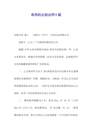 实用的出租合同9篇
