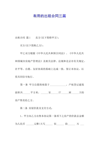 实用的出租合同三篇