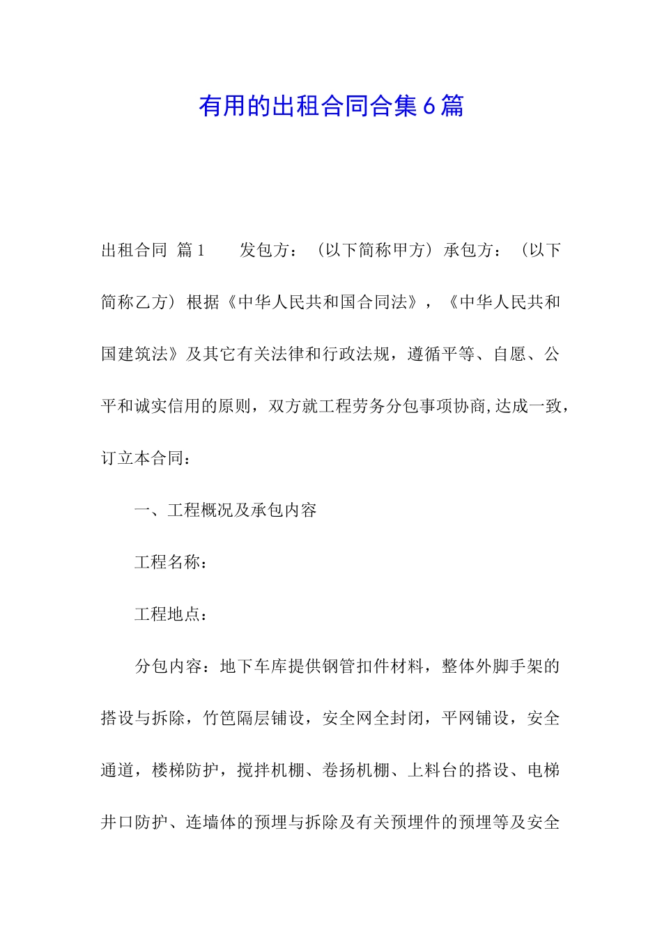 实用的出租合同合集6篇_第1页