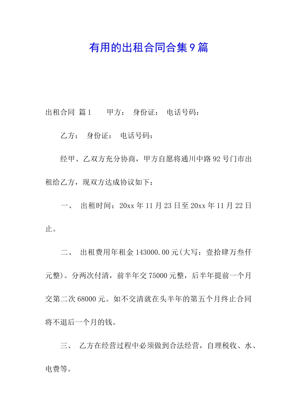 实用的出租合同合集9篇_第1页