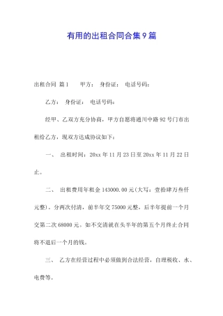 实用的出租合同合集9篇