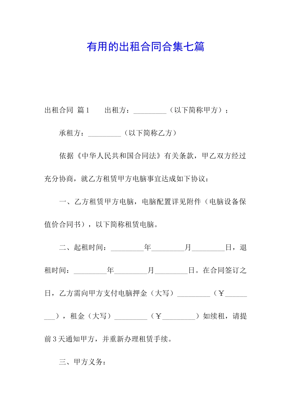 实用的出租合同合集七篇_第1页