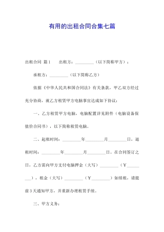 实用的出租合同合集七篇
