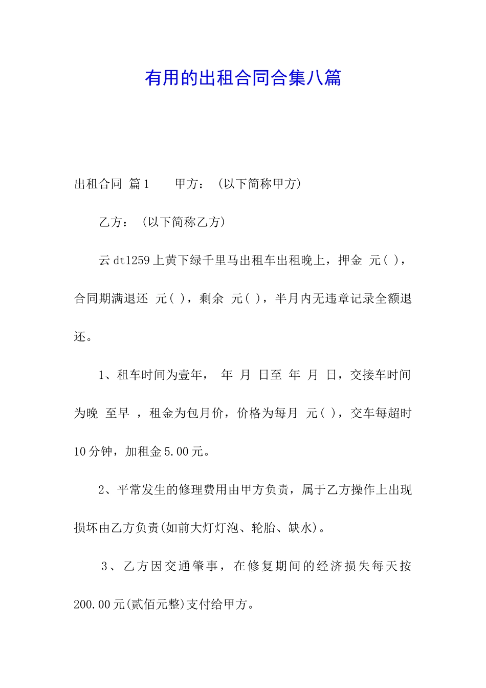 实用的出租合同合集八篇_第1页