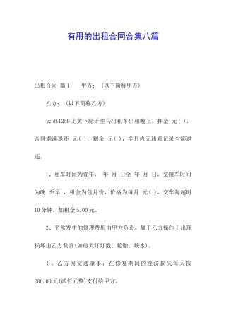 实用的出租合同合集八篇