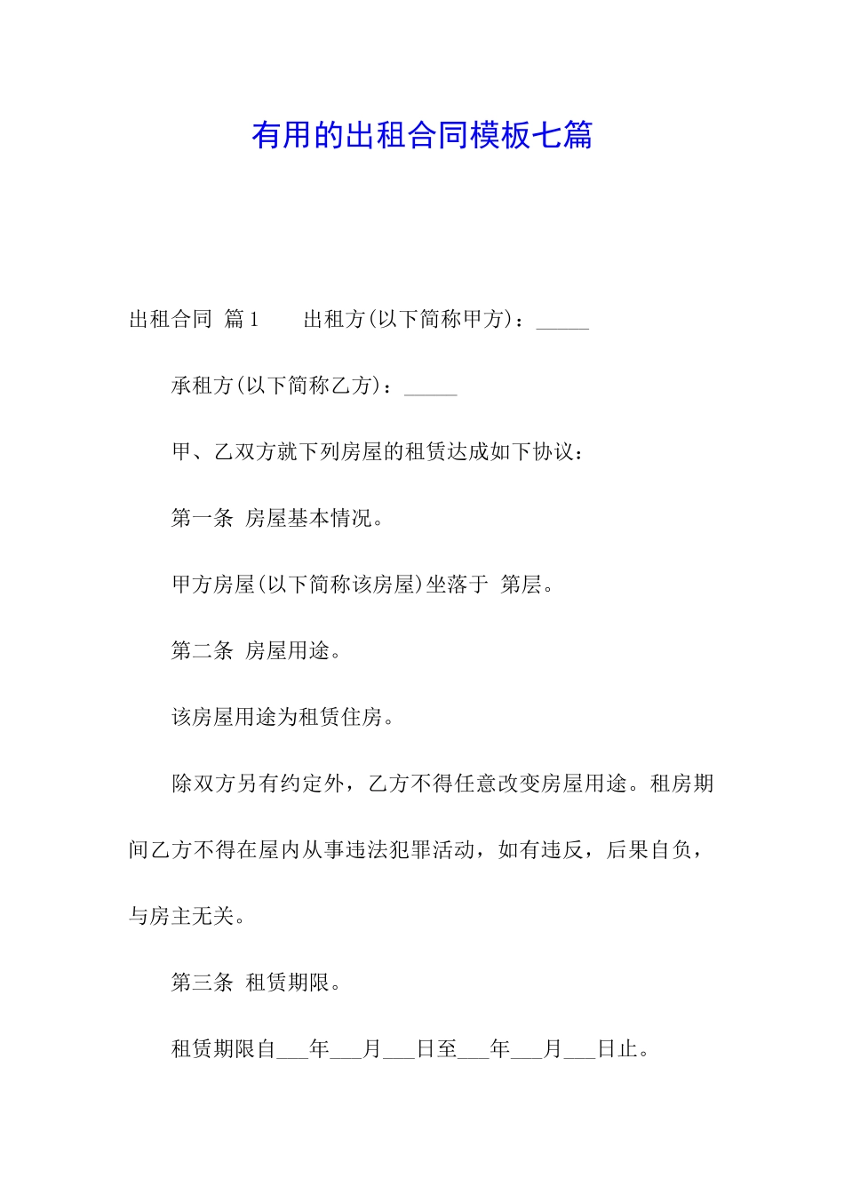 实用的出租合同模板七篇_第1页