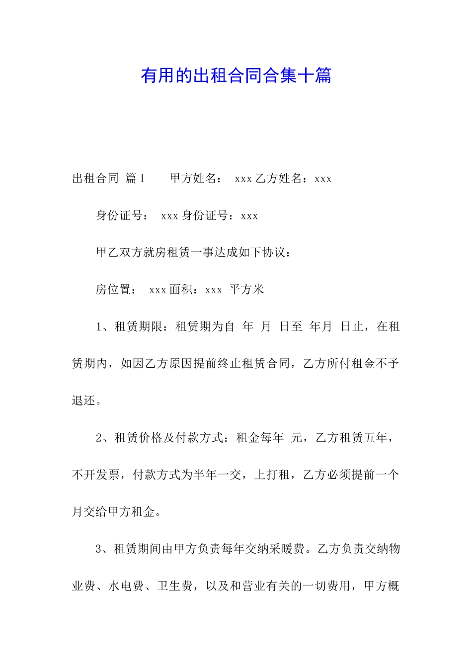 实用的出租合同合集十篇_第1页