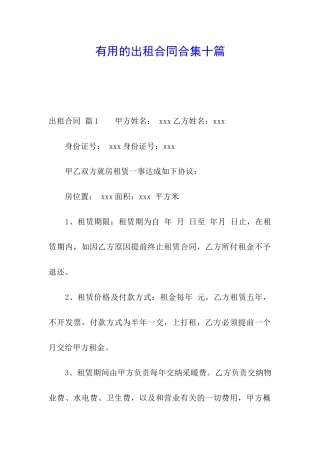 实用的出租合同合集十篇