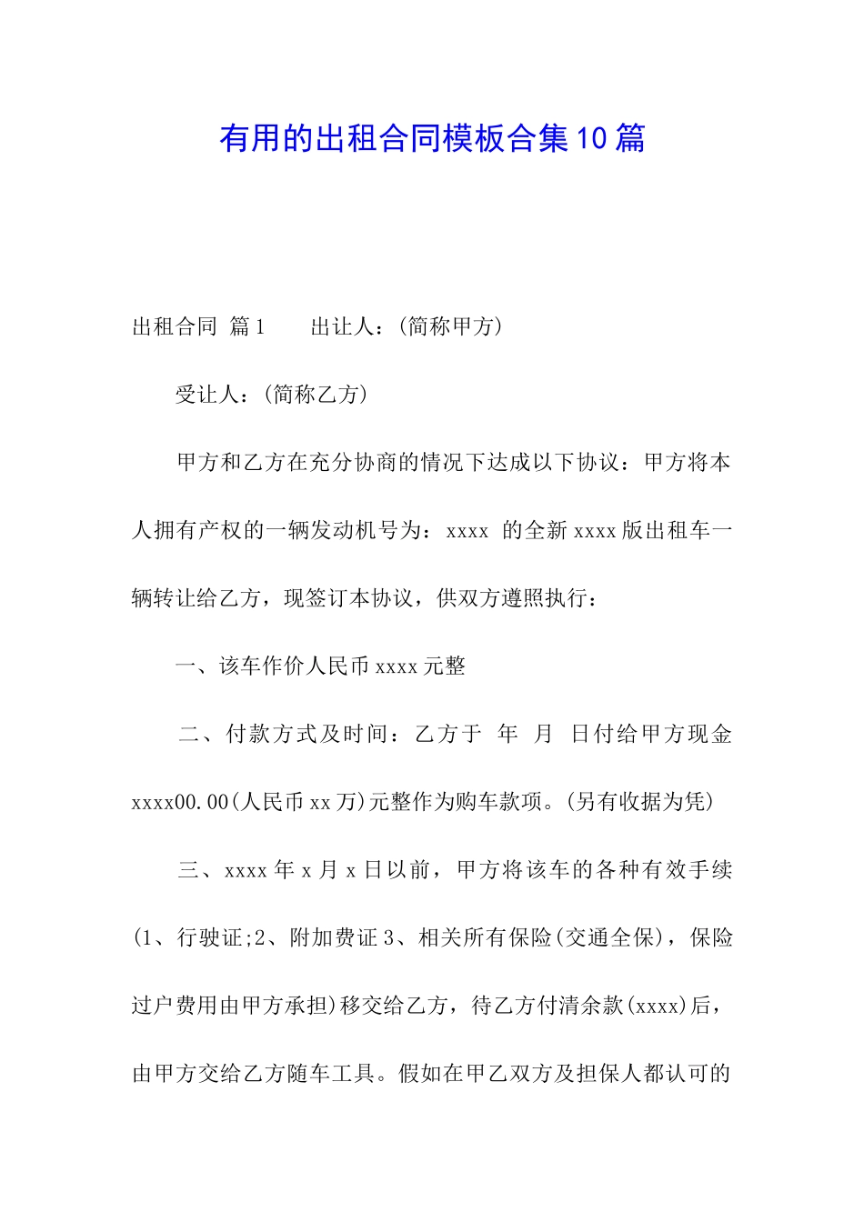 实用的出租合同模板合集10篇_第1页