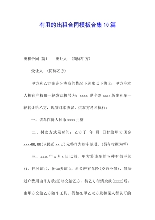 实用的出租合同模板合集10篇