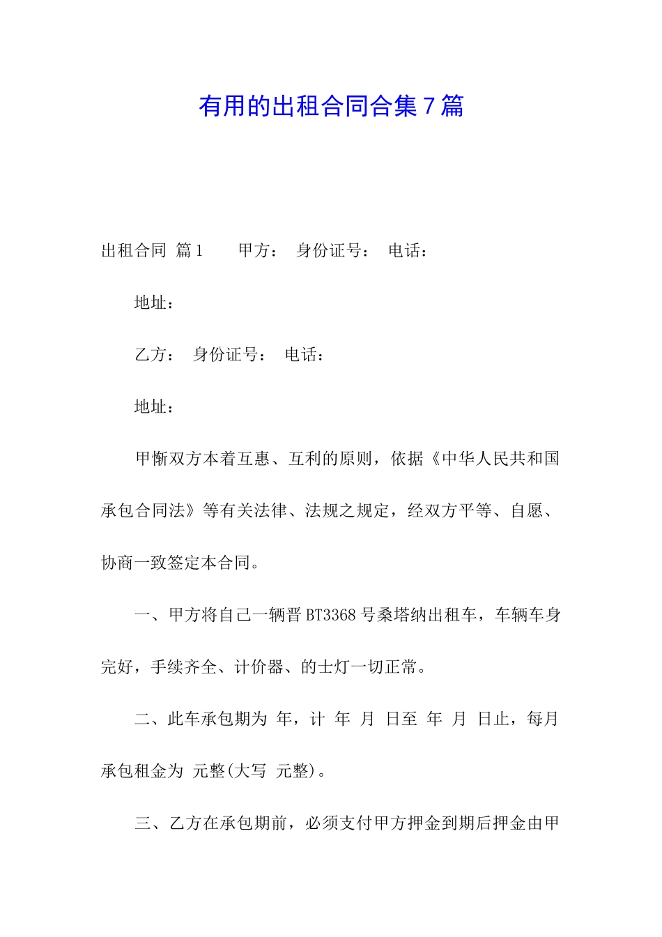 实用的出租合同合集7篇_第1页