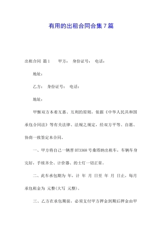 实用的出租合同合集7篇