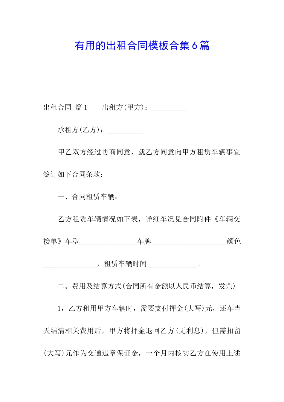 实用的出租合同模板合集6篇_第1页