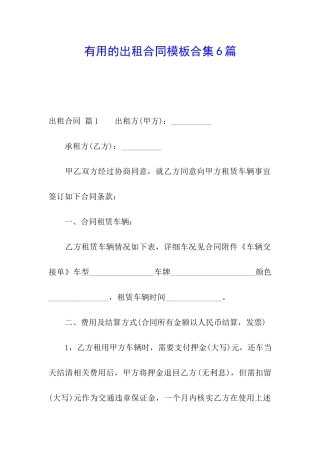 实用的出租合同模板合集6篇