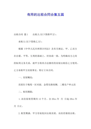 实用的出租合同合集五篇