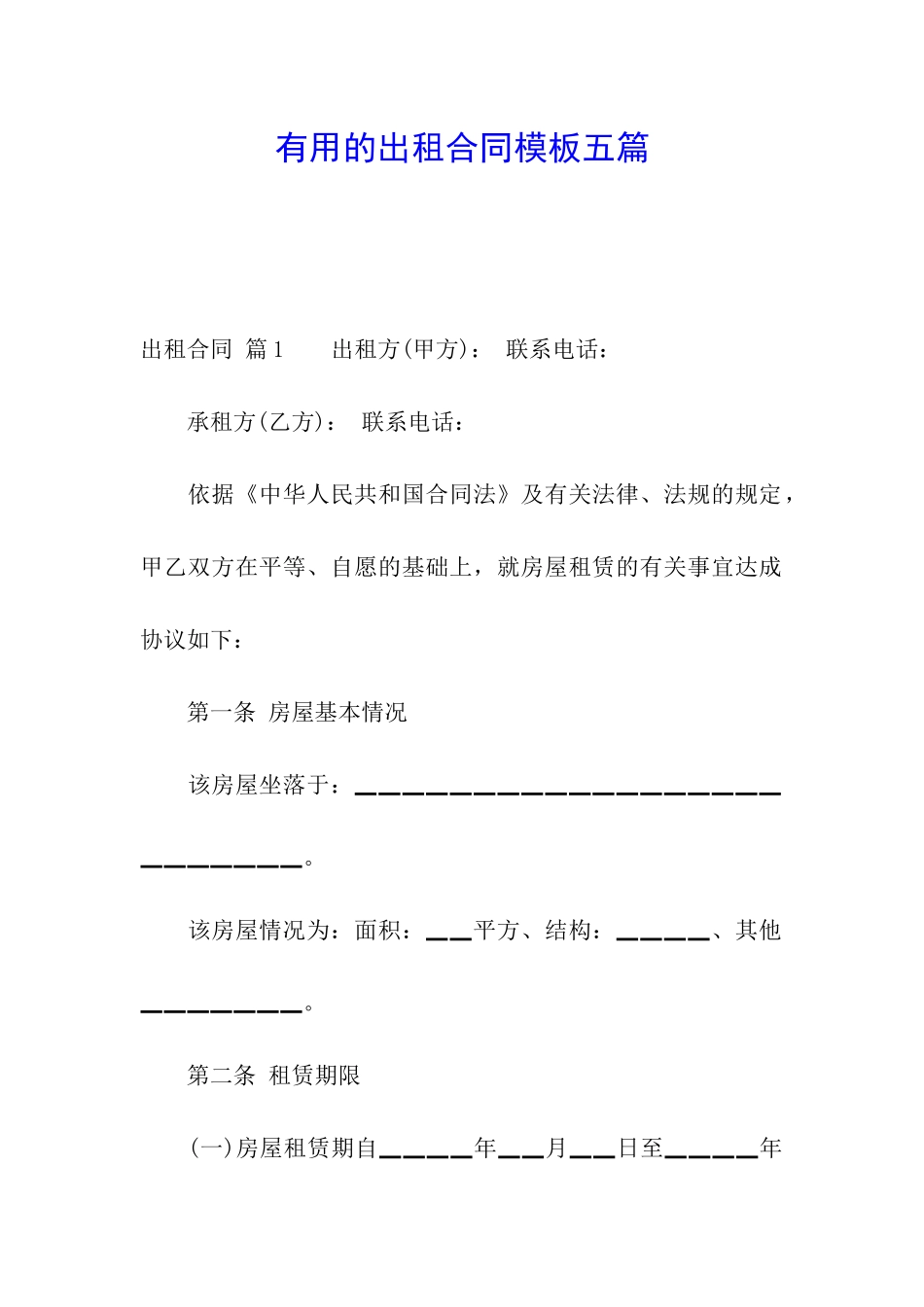 实用的出租合同模板五篇_第1页