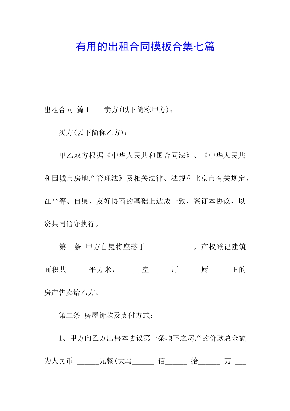 实用的出租合同模板合集七篇_第1页