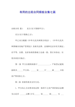 实用的出租合同模板合集七篇