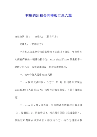 实用的出租合同模板汇总六篇