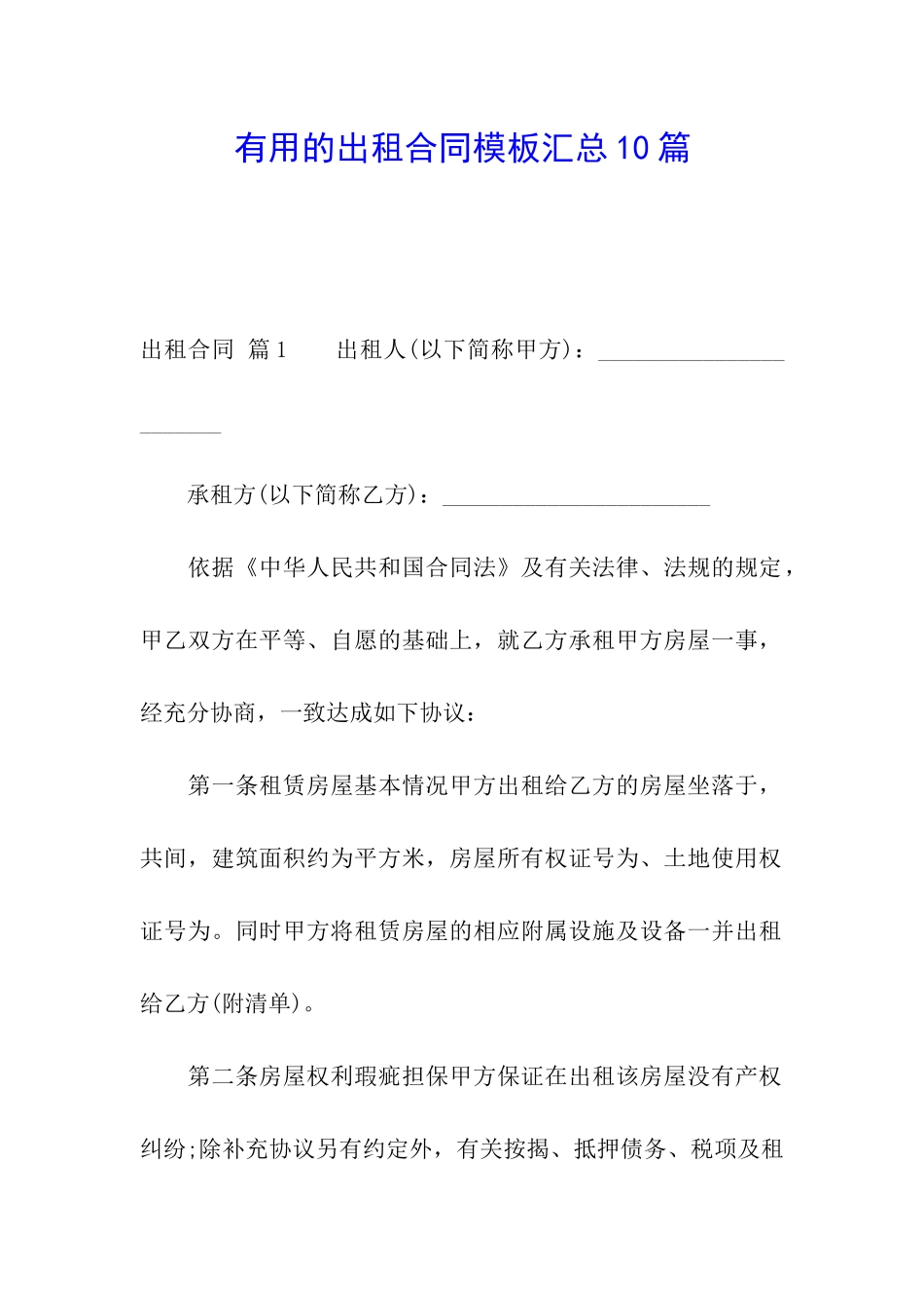实用的出租合同模板汇总10篇_第1页