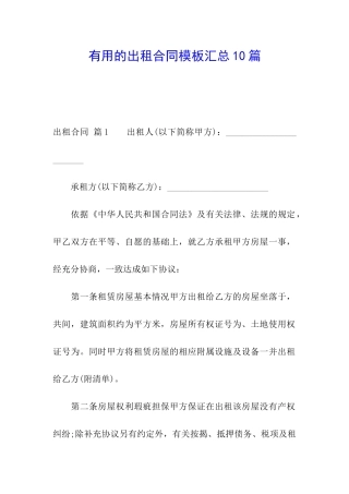 实用的出租合同模板汇总10篇