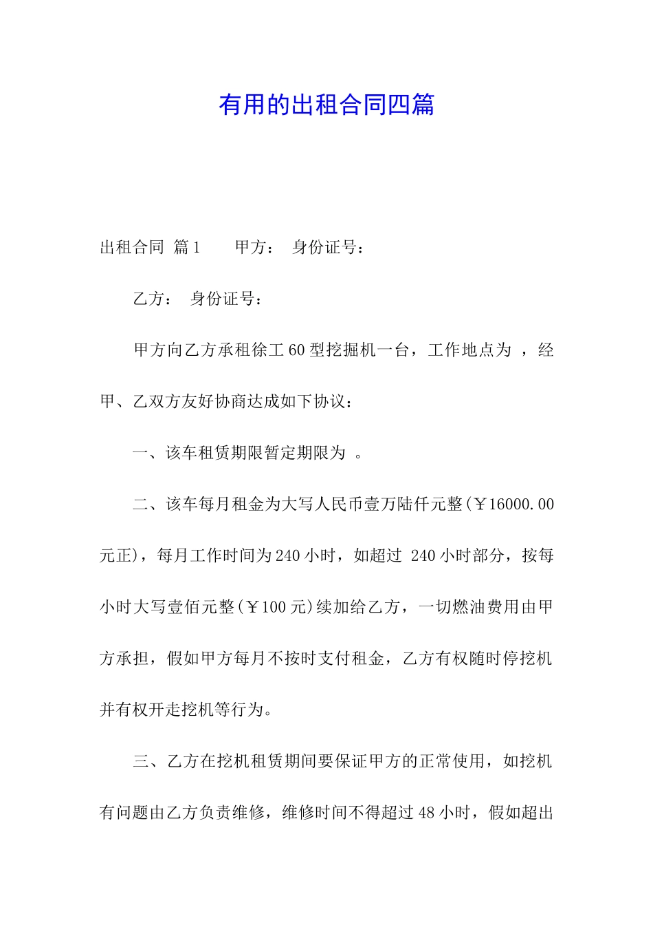 实用的出租合同四篇_第1页