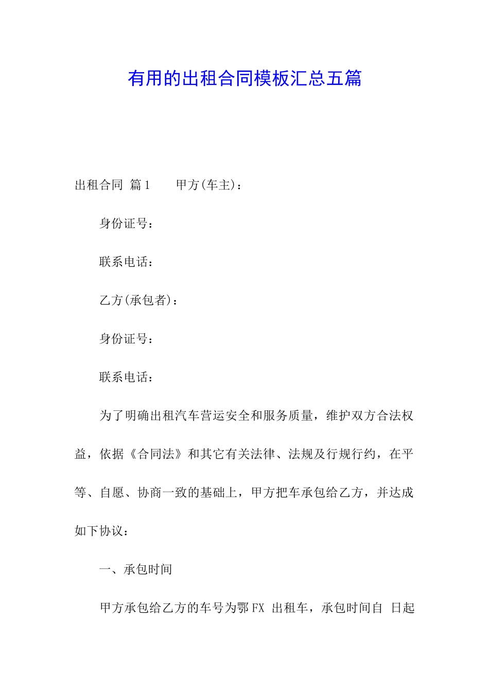 实用的出租合同模板汇总五篇_第1页