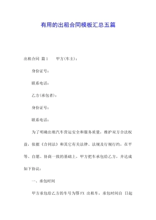 实用的出租合同模板汇总五篇